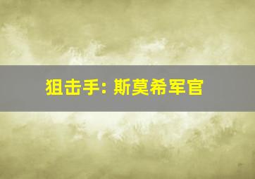 狙击手: 斯莫希军官